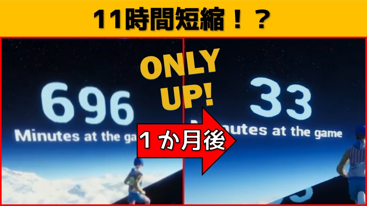 【世界一位】初見プレイから11時間タイムを短縮!?【Only Up Speedrun】 YouTube