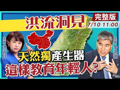 【洪流洞見】獨害!台灣下一代!去中國化課綱 教育成綠色恐怖洗腦工具？請問蔡英文總統！價值觀扭曲.政府滿口謊言 怎麽教育下一代？李鴻源Dr.Hong-yuan Lee@中天新聞 20210710 完整版