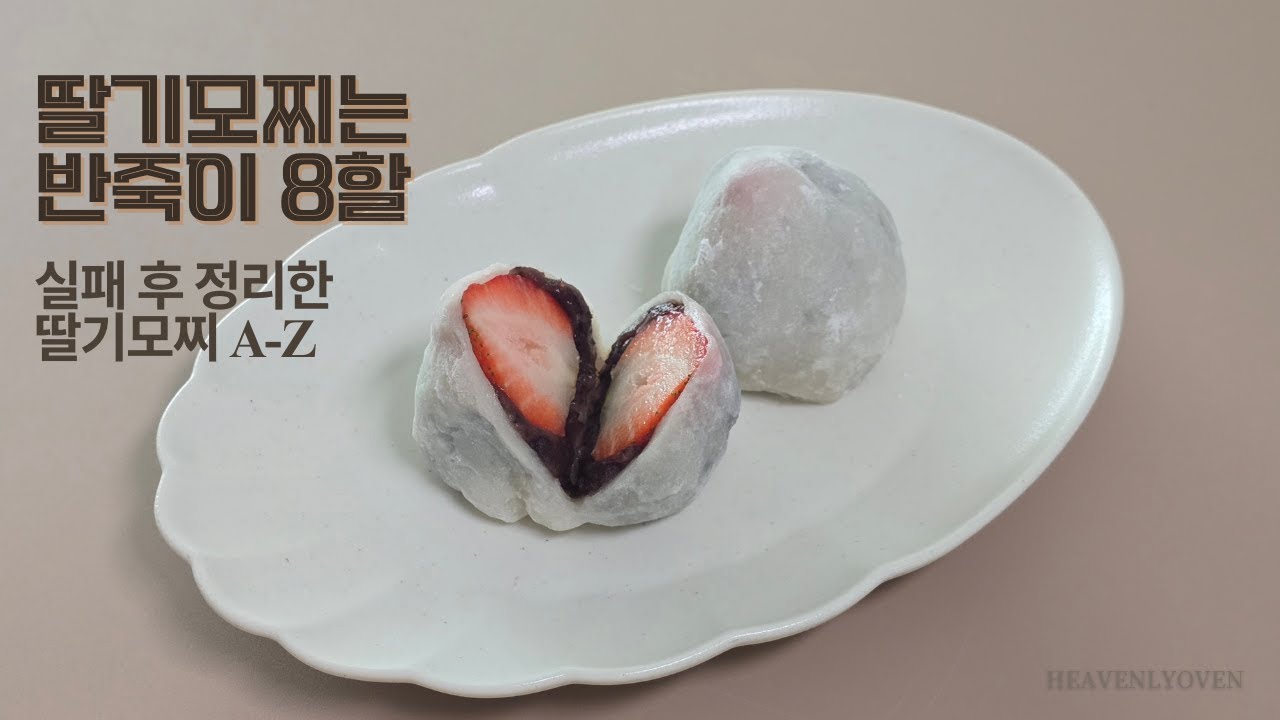딸기모찌는 반죽이 8할｜실패 후 정리한 딸기모찌 A-Z