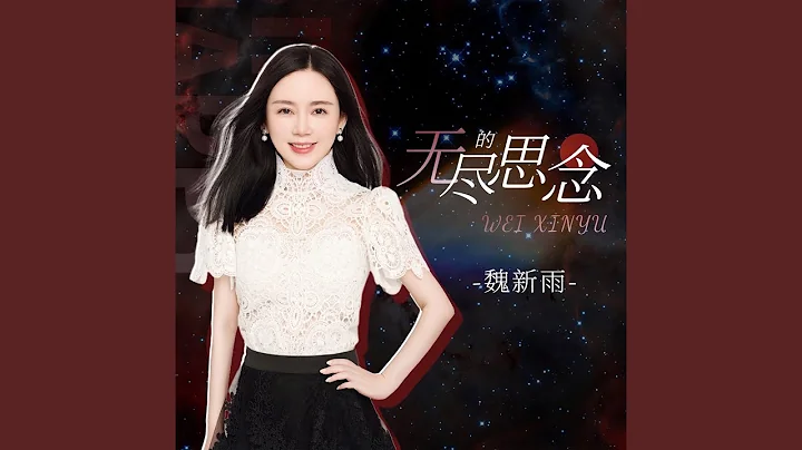 无尽的思念 - 天天要闻