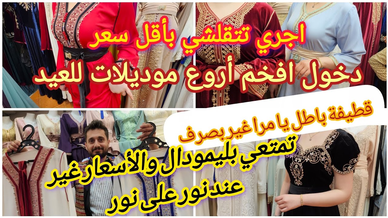 📢ارواحي تتمتعي بمعنى الكلمة👌عيدك برعاية نور على نور⛔️ ❌️   تخفيضات قفطان قطيفة غير ب صرف 😱