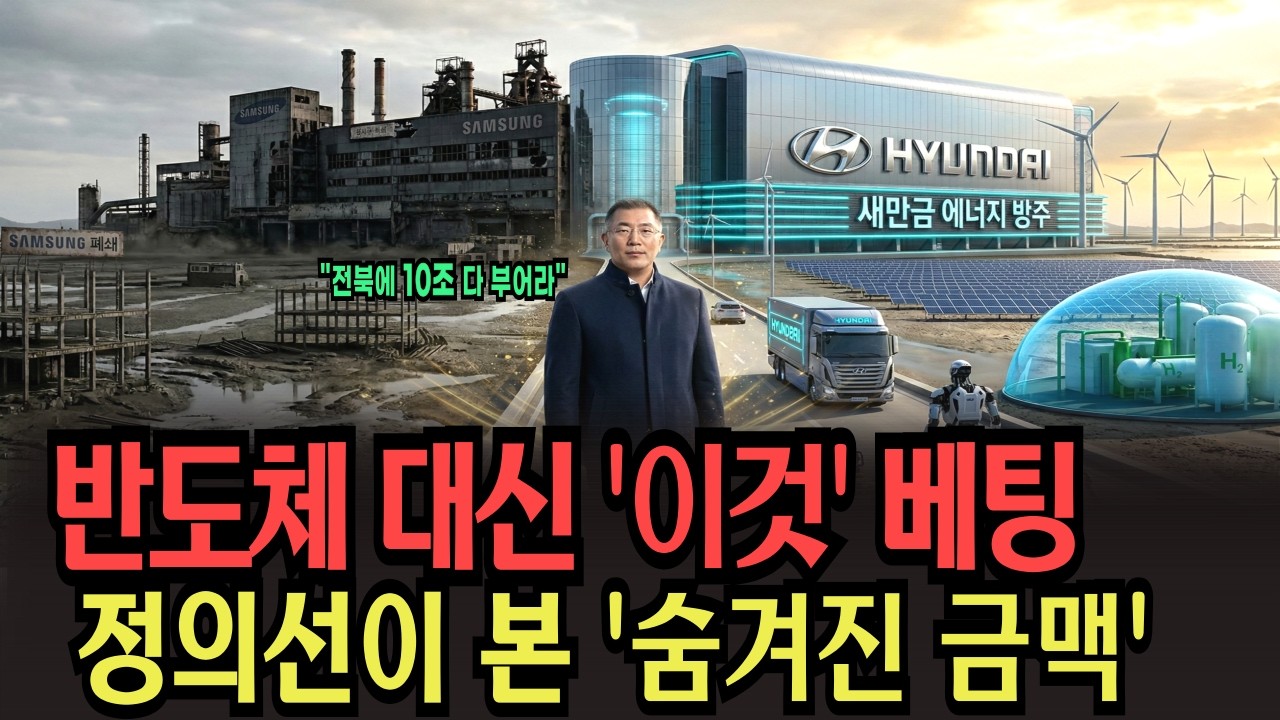 삼성조차 버린 뻘밭의 반전, 현대차 정의선 회장이 반도체 대신 '이것'에 10조 던진 이유