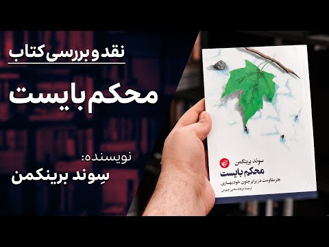 نقد و بررسی کتاب محکم بایست سوند برینکمن