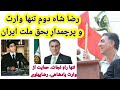 تنها راه نجات حمایت از وارث پادشاهی ایران شاهزاده رضاپهلوی تنها راه نجات حمایت از وارث پادشاهی ایران شاهزاده رضاپهلوی
