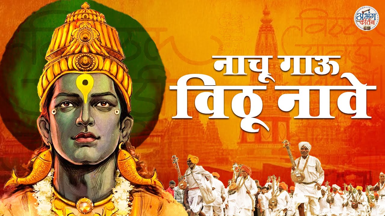 नाचू गाऊ विठू नावे | Superhit Vitthal Songs | JUKEBOX | विठ्ठलाची भक्तिगीते। Vitthal Songs Marathi
