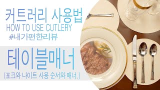 포크와 나이프 커트러리 사용법. 플랫웨어 테이블 매너 How to use a fork and knife cutlery flatware