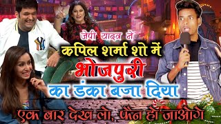 बिहार के इस लड़के ने कपिल शर्मा शो में धूम मचा दी || Jp Yadav || Jp Yadav Comedy | #jpyadavshow