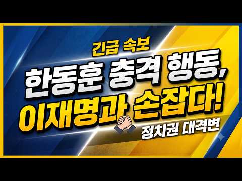 (충격 라이브뉴스) 한동훈 충격 행동! / 2026.07.07
