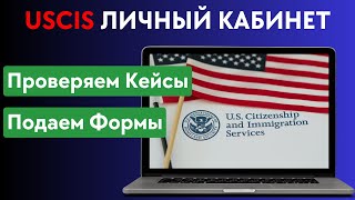 Как Сделать USCIS Личный Кабинет за 10 Минут для Иммиграции в США 2024