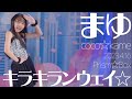 まゆ(Mayu / coco☆kame) - キラキランウェイ☆(Prism☆Box) ダンスパフォーマンス / 東京アイドル劇場(アイゲキ)