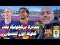 صدارة برشلونية بعد شوط اول للنسيان🔵🔴