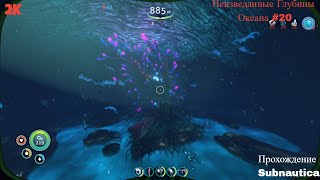 Неизведанные Глубины Океана #20 Прохождение Subnautica