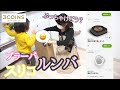 【電化製品購入】スリコ　ブラーバm6　ルンバs9＋　レビュー　どれだけ時短？どれだけ楽？検証