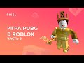Создаем PUBG в Roblox с нуля. Часть 8 | Создание игр в Роблокс | Как сделать игру в Роблокс