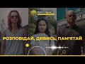 Музей «Голоси Мирних»: Розповідай, Дивись, Пам&#39;ятай @Akhmetovfoundation