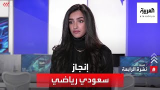 نشرة الرابعة | قصة السعودية يارا الحقباني في بطولة نيروبي للتنس ولعبها من أمام منافستها الإسرائيلية