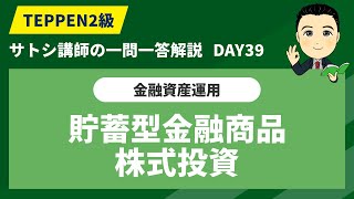 【FP2級学科一問一答:DAY39】1日10分できみもFPゲットだぜ【貯蓄型金融商品/株式投資】