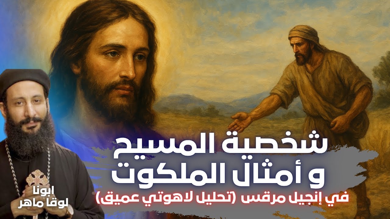اكتشف أسرار أمثال الملكوت وشخصية المسيح في إنجيل مرقس | تأملات عميقة مع أبونا لوقا ماهر #افهم_عقيدتك