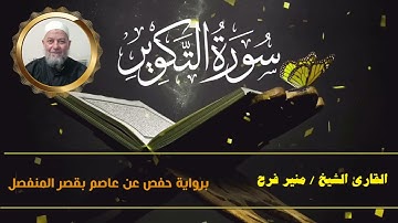 سورة التكوير ( برواية حفص عن عاصم بقصر المنفصل ) للشيخ منير فرح