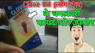 लौंग तेल (Clove Oil) के है कमाल के फायदे | लिंग के लिए,शरीर के रोगो के लिए जबरदस्त @MedicalJankari