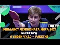 Морегард о своей чудо-ракетке