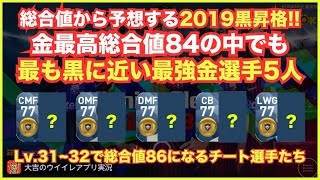 ウイイレアプリ18 総合値から予想する19黒昇格 金最高総合値84の中でも最も黒に近い最強金選手5人 Lv 31 32で総合値86になるチート選手たち ウイイレアプリ Youtube