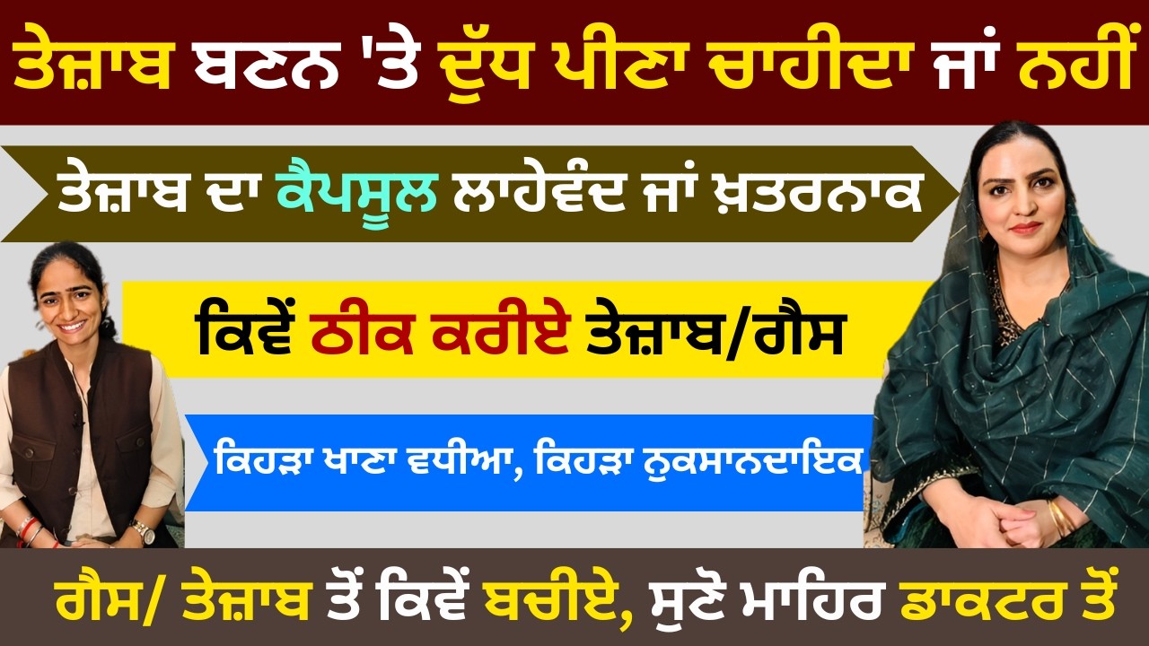 ਗੈਸ/ ਤੇਜ਼ਾਬ ਤੋਂ ਕਿਵੇਂ ਬਚੀਏ, ਸੁਣੋ ਮਾਹਿਰ ਡਾਕਟਰ ਤੋਂ | RD Productions | Dr Gurpreet Kaur | Acidity |