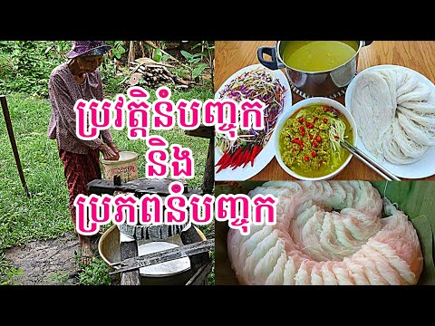 ប្រវត្តិនំបញ្ចុក និង ប្រភពនំបញ្ចុក- History of Khmer Noodle
