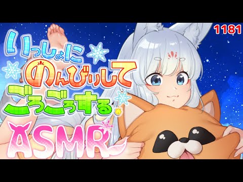 【ASMR】一緒にのんびりしてごろごろするのじゃ～！【タッピング/指耳かき/耳はむ】