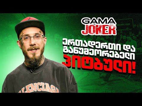 დასახელება: GAMA JOKER-ის პროგნოზები ერთადერთი და განუმეორებელი პიტისგან ❗️