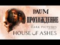 THE DARK PICTURES HOUSE OF ASHES | 3 ЧАСТЬ ИГРЫ | ХОРРОР НА ВЕЧЕР