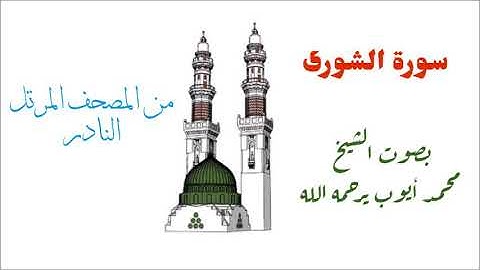 سورة الشورى للشيخ محمد أيوب يرحمه الله - المصحف المرتل لعام 1404