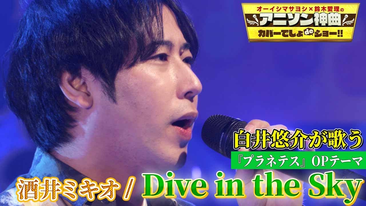 白井悠介のイケボを堪能】「プラネテス」OP曲 ”Dive in the Sky 