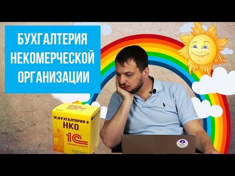 1С Бухгалтерия НКО