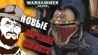 Мультшоу Обзор армий Warhammer 40k Аналитика Новые Imperial Knights Сила стальной лапы