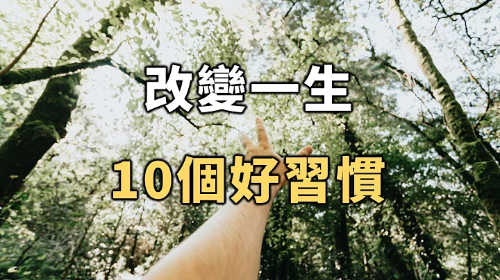 改變一生的10個好習慣，看完之後記得學起來！對你一生有用 10 Habits That Change Your Life【愛學習 】 - 天天要聞
