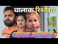 Chalaak rishtedar  family comedy by vikram bagri  new comedy
