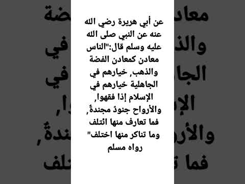 قال رسول اللهﷺ الناس معادن كمعادن الفضة والذهب خيارهم في الجاهلية خيارهم في الإسلام إذا فقهوا