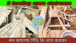 3 landing staircase 2023❤কম জায়গায় কি ভাবে সিঁড়ি করবেন Open well/stairs /staircase