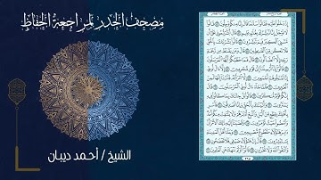 سورة الحجر 15   مصحف الحدر لمراجعة الحفاظ بصوت القارئ الشيخ د أحمد ديبان