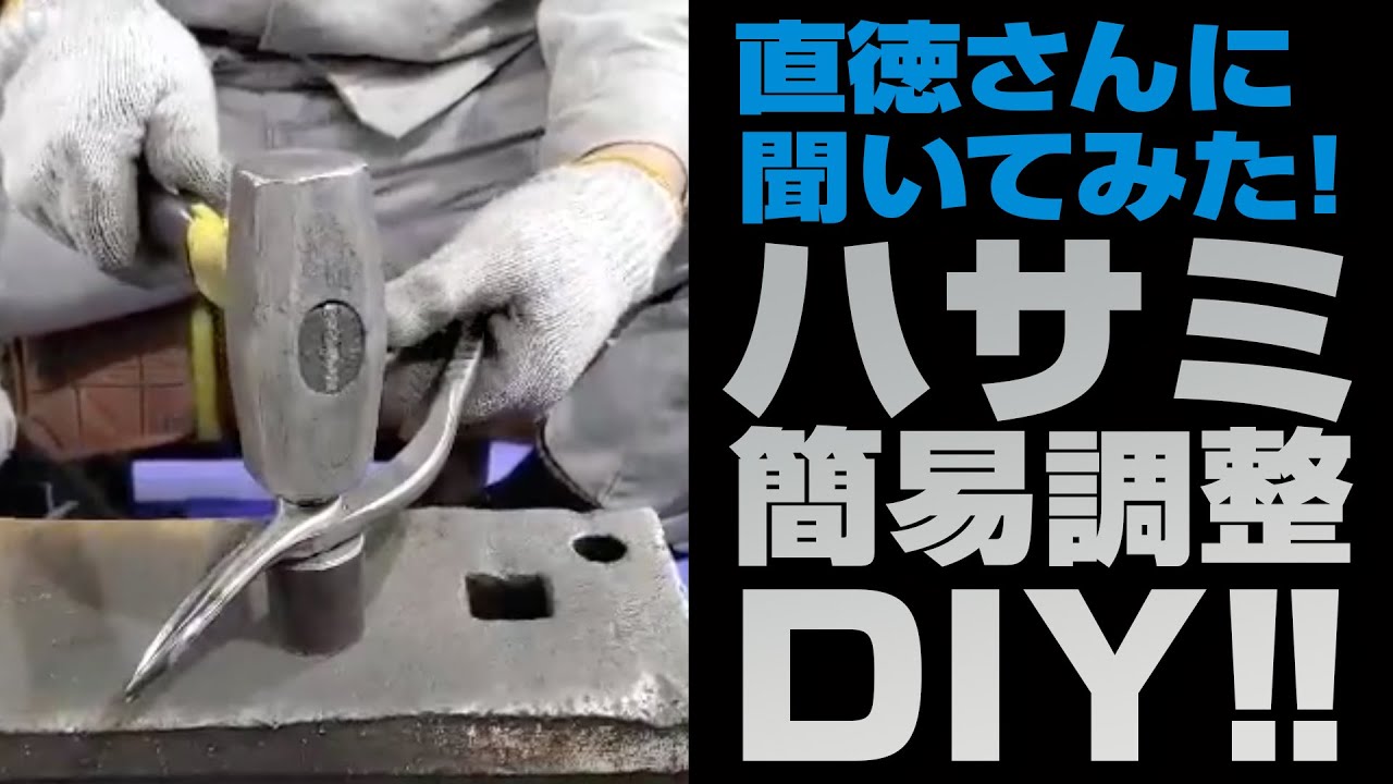 保温工事の匠 ハサミの簡易調整方法を直徳さんに聞いてみた 株式会社大島インシュレーション チャンネル Youtube