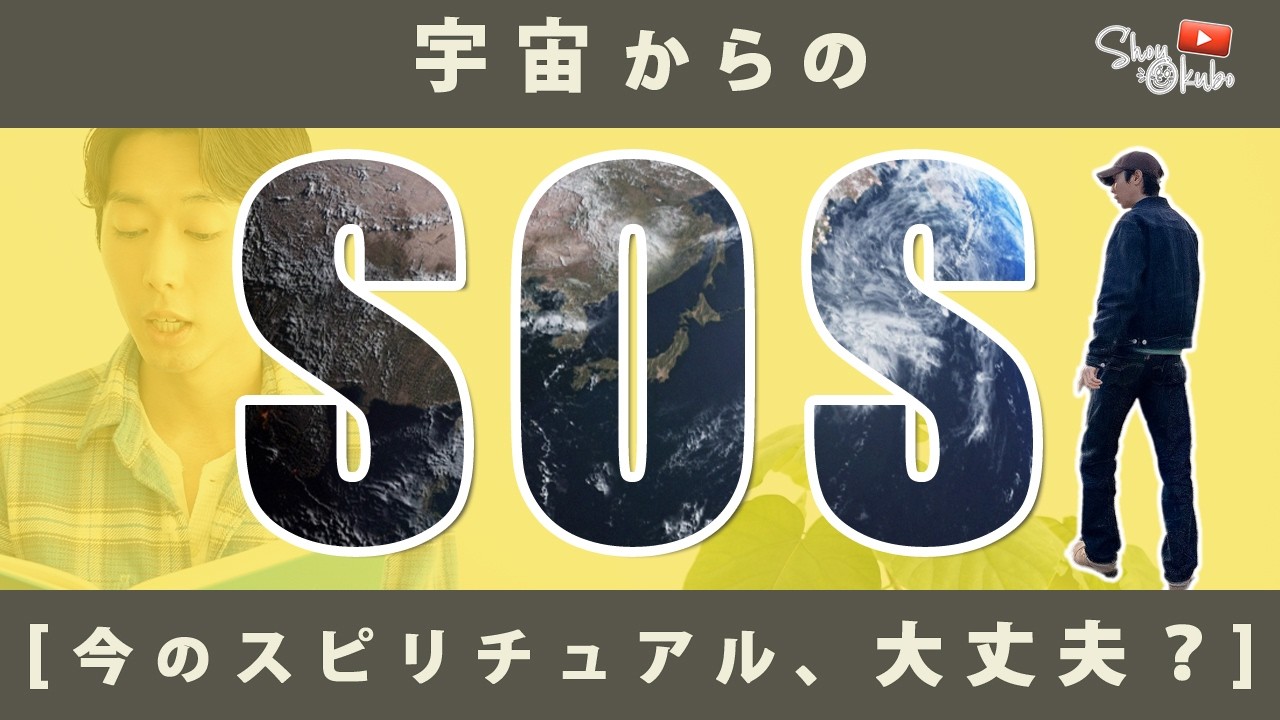 🚀宇宙からのSOS「今のスピリチュアル大丈夫？」⚠️