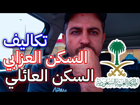 تكاليف السكن للعزاب والعائلات في السعودية اليوم بكل التفاصيل