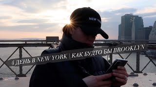 4 ДЕНЬ В NEW YORK | BROOKLYN