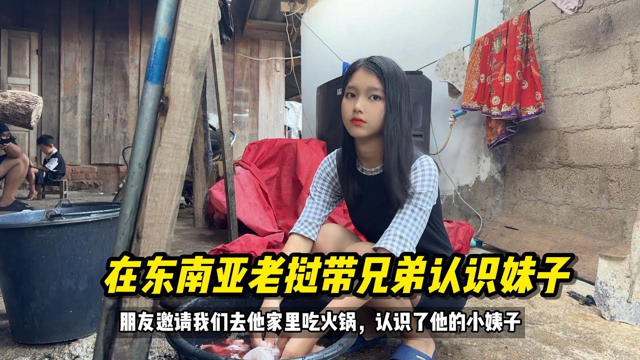 在东南亚老挝带兄弟去认识老挝妹子，朋友邀请我们去他家吃火锅#老挝媳妇 #老挝美女 #老挝