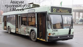 Жёсткие аварии минских троллейбусов