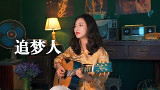 追夢人 - 鳳飛飛 Acoustic cover｜吉他彈唱｜Ayen何璟昕
