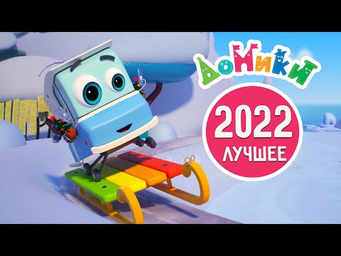 Домики 🏠 | Лучшие серии 2022! Большой сборник 🤩🎅 60 минут ⏱ Мультики для детей