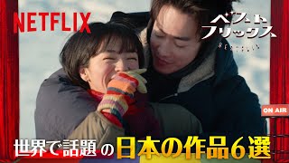 【世界で話題になった日本のNetflix作品６選】ネトフリおすすめ作品紹介！とにかく明るい安村のベストフリックス#1  | Netflix Japan