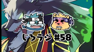 じろラジ #58